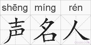 声名人的拼音