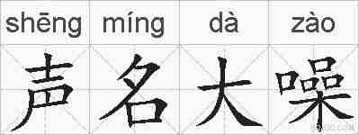 声名大噪的拼音