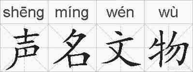 声名文物的拼音