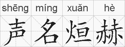 声名烜赫的拼音