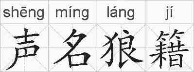 声名狼籍的拼音