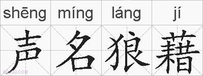 声名狼藉的拼音