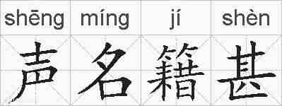 声名籍甚的拼音