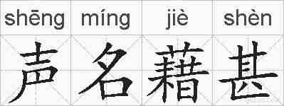 声名藉甚的拼音