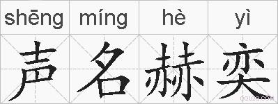 声名赫奕的拼音