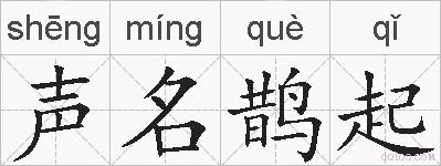 声名鹊起的拼音
