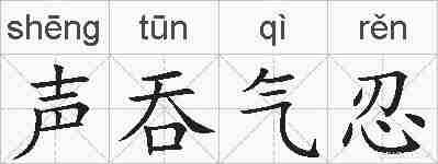 声吞气忍的拼音