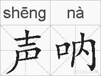 声呐的拼音