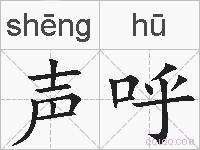 声呼的拼音