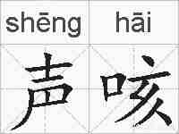声咳的拼音