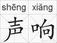 声响的拼音