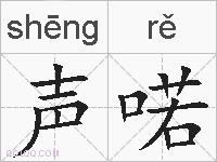 声喏的拼音