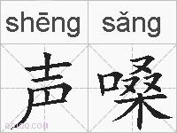 声嗓的拼音