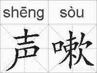 声嗽的拼音