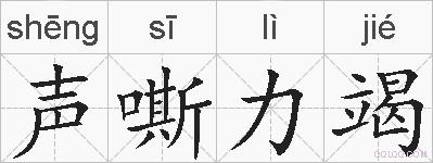 声嘶力竭的拼音