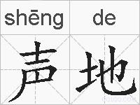 声地的拼音