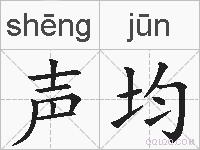 声均的拼音