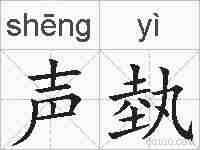 声埶的拼音