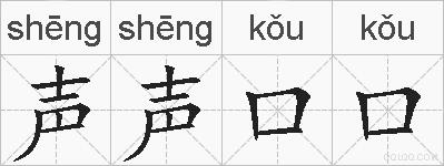 声声口口的拼音