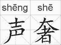声奢的拼音