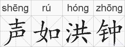 声如洪钟的拼音