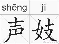声妓的拼音