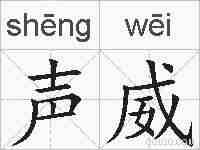 声威的拼音