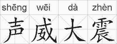 声威大震的拼音