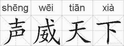 声威天下的拼音