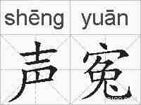 声寃的拼音