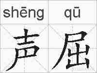声屈的拼音