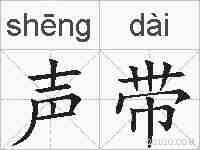 声带的拼音