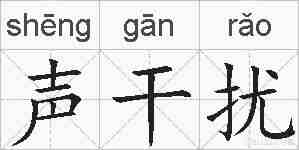 声干扰的拼音