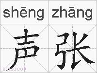 声张的拼音