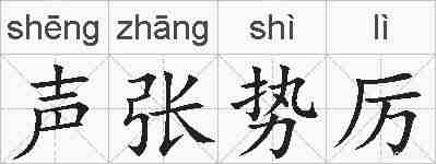 声张势厉的拼音