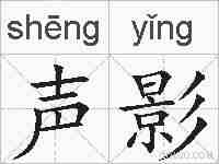 声影的拼音
