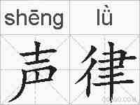 声律的拼音