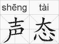 声态的拼音