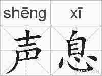 声息的拼音