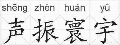 声振寰宇的拼音
