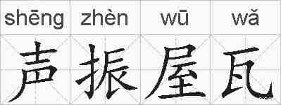 声振屋瓦的拼音