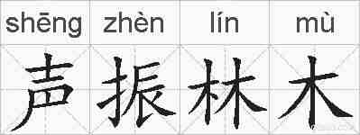 声振林木的拼音