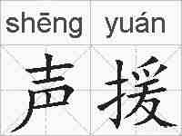 声援的拼音