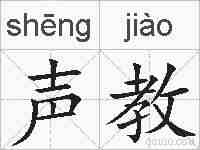 声教的拼音