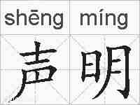 声明的拼音