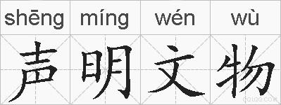 声明文物的拼音
