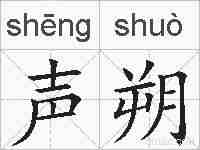 声朔的拼音