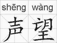 声望的拼音