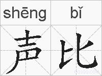 声比的拼音