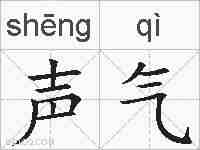 声气的拼音